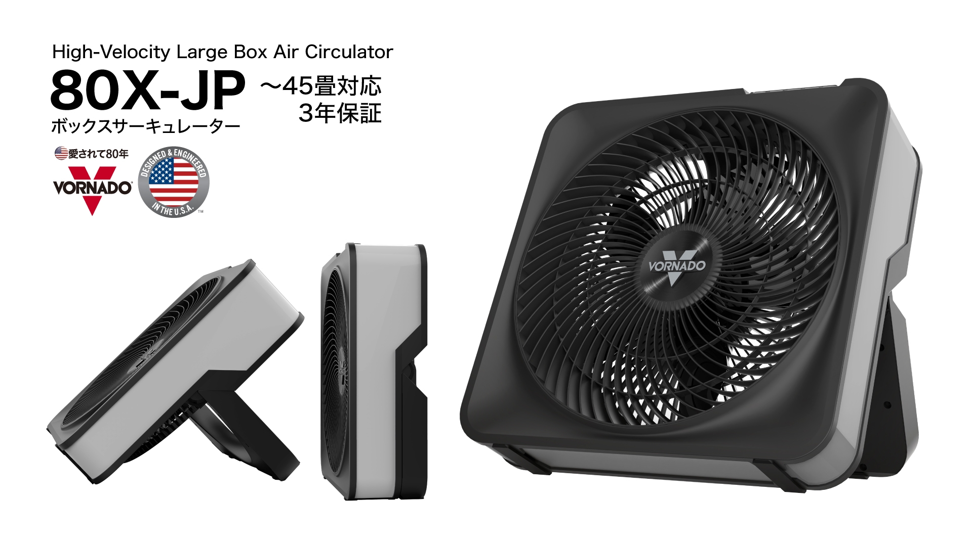 猛暑対策の決定版。最大78m3/分の大風量 ボルネード「80X-JP」を2026年