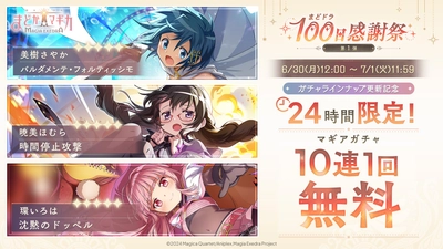 『魔法少女まどか☆マギカ Magia Exedra』、6月30日(月)12時〜「24時間限定 マギアガチャ10連1回無料」開始！100日感謝祭10大キャンペーンも開催中！