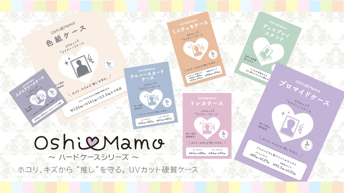 大切な推しのトレカやブロマイド、シールなどを保護できる硬質ケース、”Oshi♡Mamo”シリーズが好評発売中!