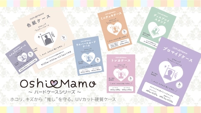 大切な推しのトレカやブロマイド、シールなどを保護できる硬質ケース、”Oshi♡Mamo”シリーズが好評発売中！