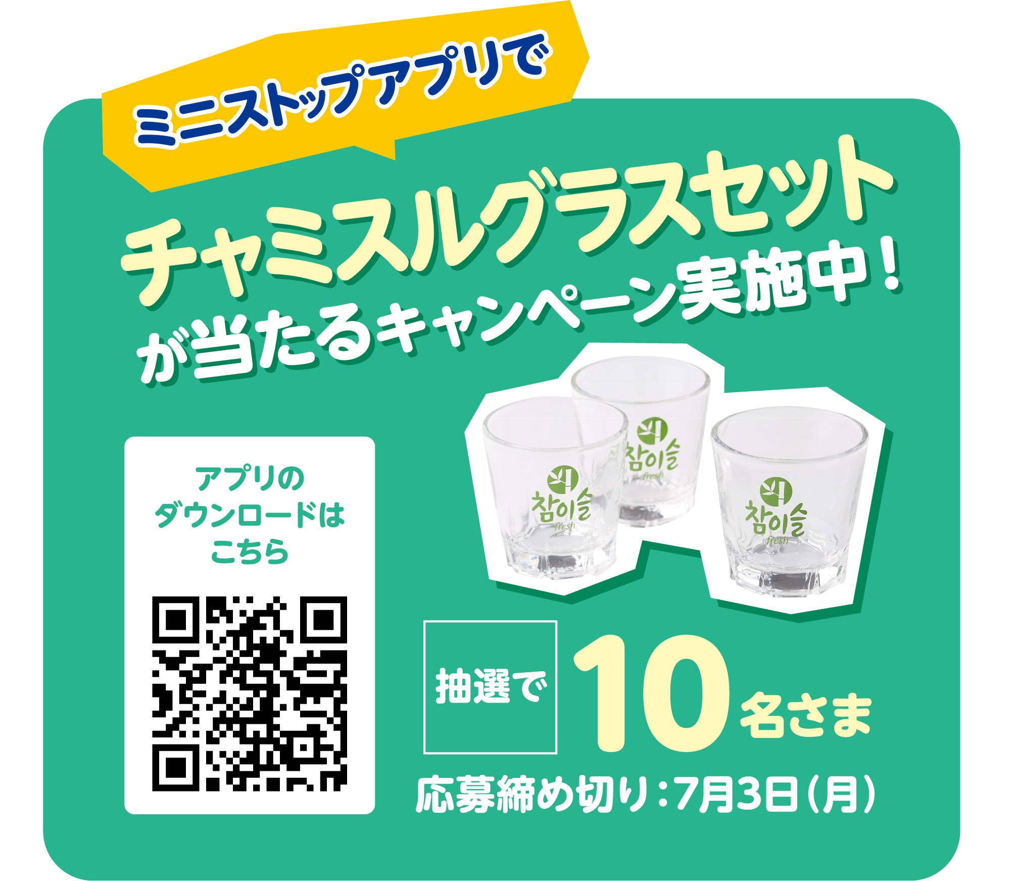 ミニストップアプリでチャミスルグラスセットが抽選で10名さまに当たるキャンペーン販促物画像(画像はイメージです。)