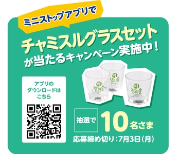 ミニストップアプリでチャミスルグラスセットが抽選で１０名さまに当たるキャンペーン販促物画像（画像はイメージです。）