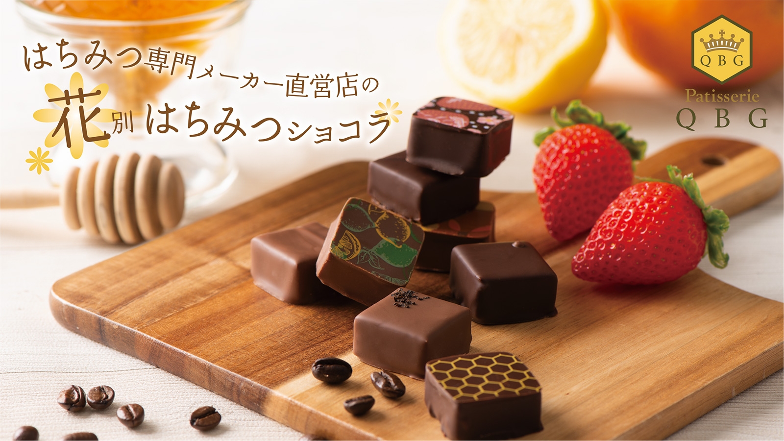 はちみつ専門メーカー直営 パティスリーQBGの新作「はちみつボンボンショコラ」発売!8種のはちみつと厳選素材をかけ合わせた、こだわりの"花別"チョコレート