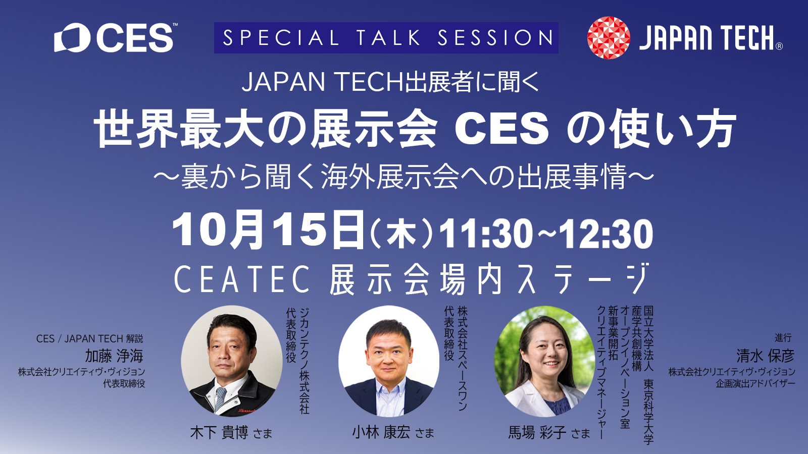 CEATECで CES初の日本パビリオン「JAPAN TECH」が スペシャルトーク