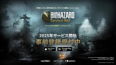 『BIOHAZARD Survival Unit』2025年サービス開始決定
