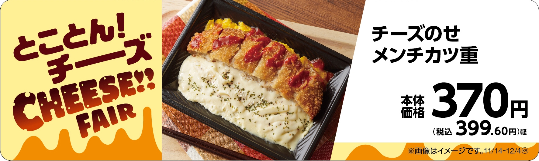 チーズのせメンチカツ重販促物(画像はイメージです。)