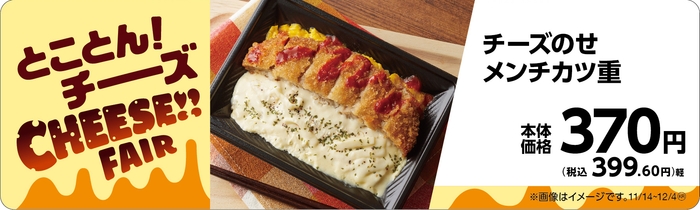 チーズのせメンチカツ重販促物(画像はイメージです。)