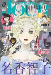 女の体とリミットに向き合うヒューマンドラマ『それ以外の星たち』がセンターカラーで登場！　映画『セフレの品格 慟哭/終恋』初号試写レポもお届け♪　漫画誌「JOUR12月号」10月31日発売