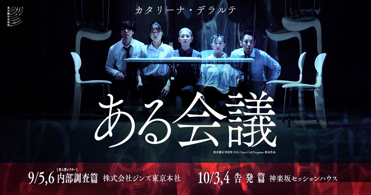 日本の演劇界に新機軸！！JINSオフィスを“そのまま”使ったイマーシブ公演　『ある会議：内部調査篇』ゲネプロ特別公開
