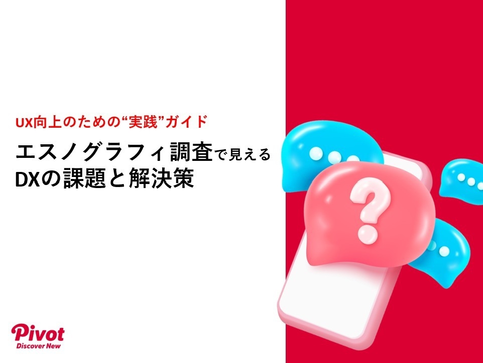 UX向上の実践ガイド 「エスノグラフィー調査で見えるDXの課題と解決策」を4月23日無料公開