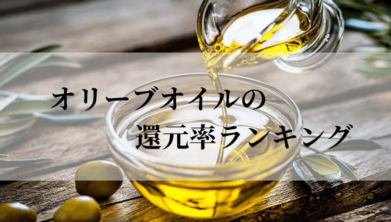 【2026年5月版】ふるさと納税でもらえる『オリーブオイル』の還元率ランキングを発表