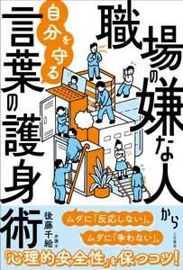 後藤千絵著『職場の嫌な人から自分を守る言葉の護身術』