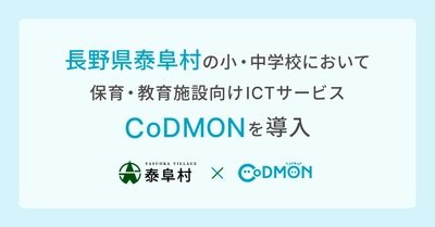 コドモン、長野県泰阜村の小・中学校1施設において、保育・教育施設向けICTサービス「CoDMON」導入