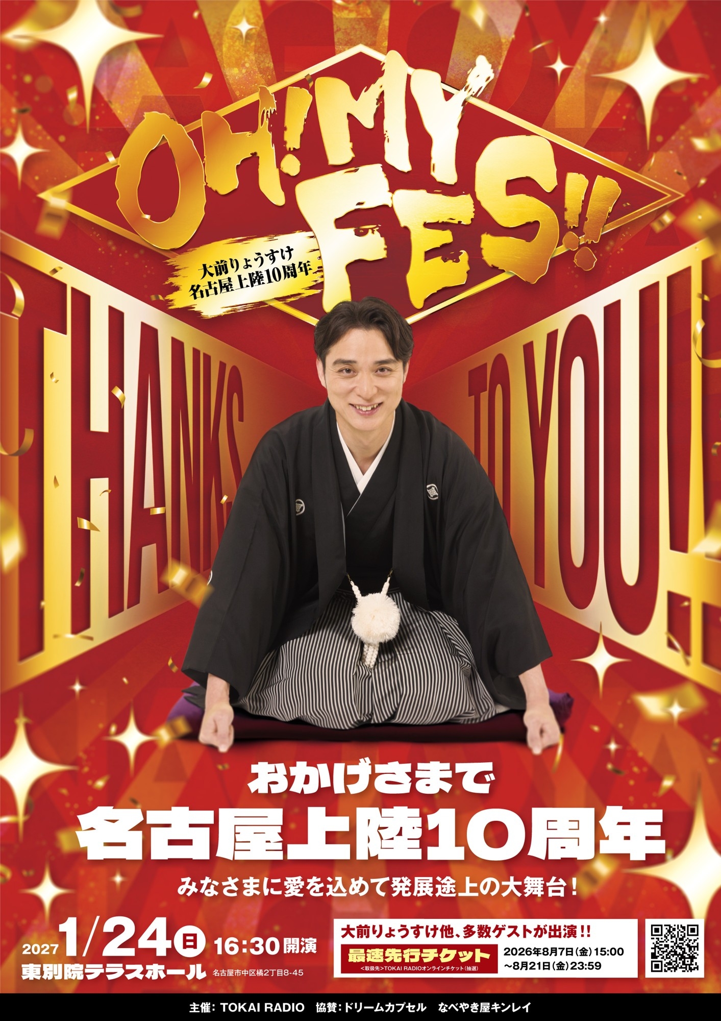 【TOKAI RADIO】DJ大前りょうすけ、名古屋上陸10周年記念イベント「OH! MY FES !!」1/24（日）開催