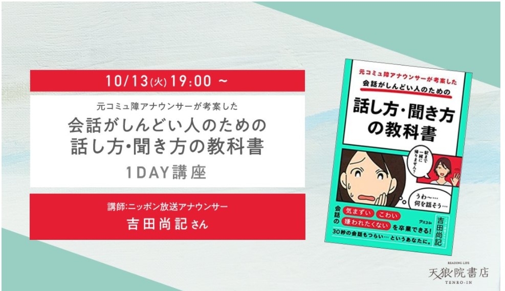会話で悩んだ経験がある人は必修!人気アナウンサー吉田尚記さんが『元コミュ障アナウンサーが考案した 会話がしんどい人のための話し方・聞き方の教科書』1DAY講座を開催!