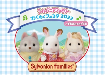 今年も開催！大人気「シルバニアファミリー わくわくフェスタ2022」＜東条湖おもちゃ王国＞
