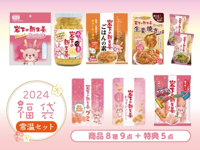 岩下の新生姜福袋2024［常温セット］