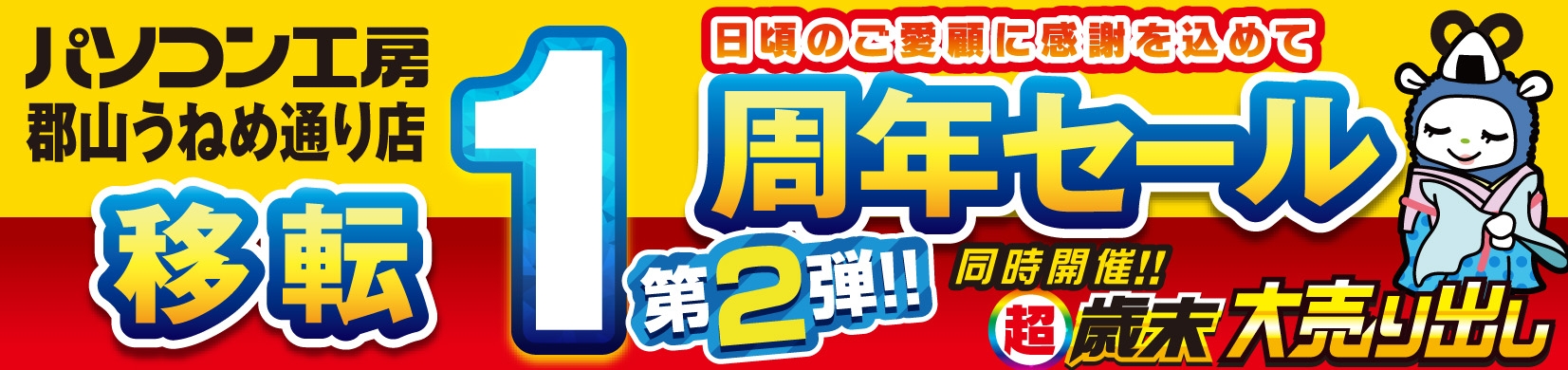 【パソコン工房 郡山うねめ通り店】にて12月14日(土)より「郡山うねめ通り店 “移転リニューアル1周年”記念セール 第2弾」を開催!
