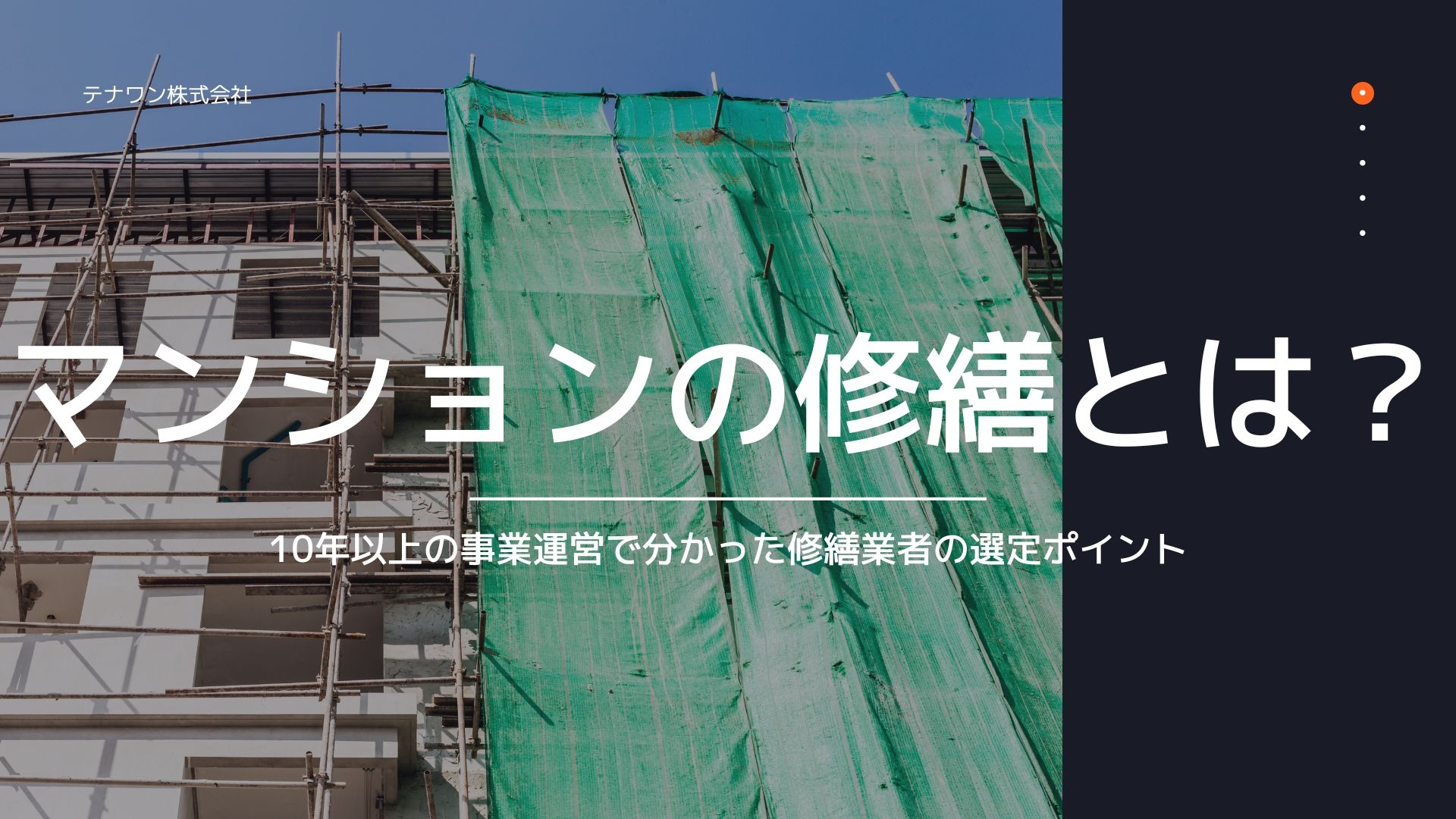 マンションの修繕とは？