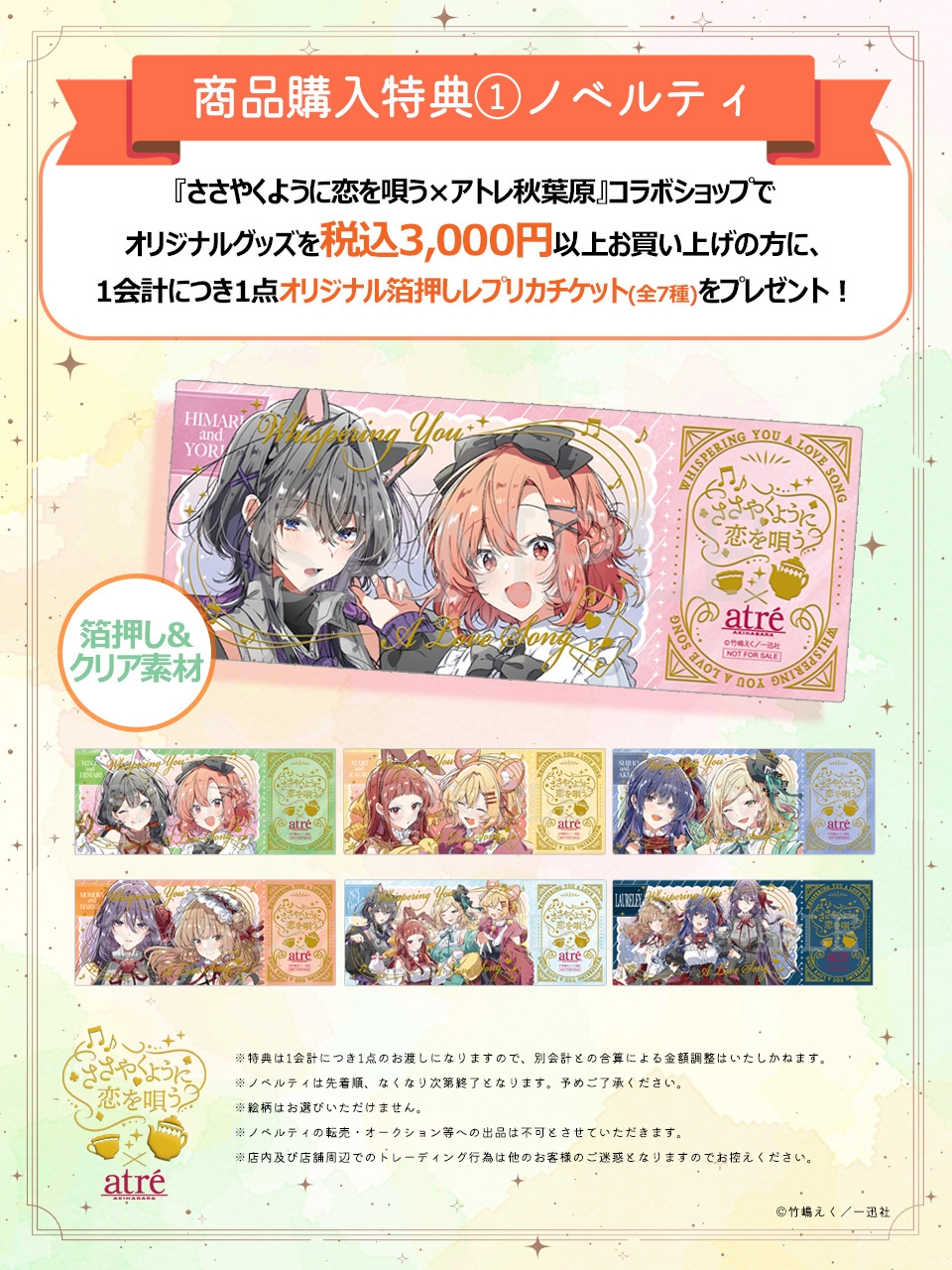 05.atre_sasakoi_購入特典