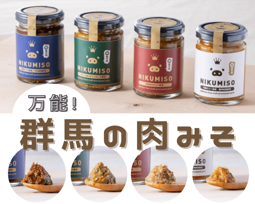 ご飯が止まらない!NIKUMISOセットを「JAタウン」の ショップ「新鮮ぐんまみのり館」で新発売! ~食材にこだわった万能肉みそ~
