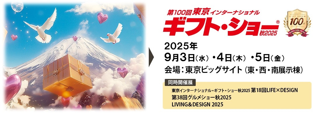 第100回 東京インターナショナル ギフト・ショー 秋2025 に株式会社PGAが出展
