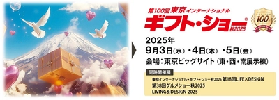 第100回 東京インターナショナル ギフト・ショー 秋2025 に株式会社PGAが出展
