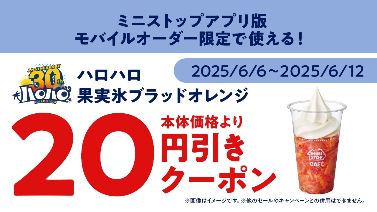 ミニストップアプリ版 モバイルオーダークーポン画像(画像はイメージです。)