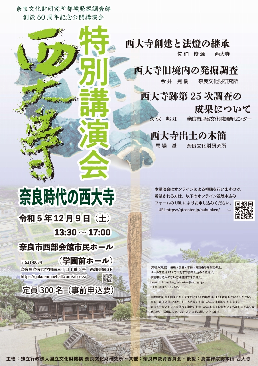 『奈良文化財研究所都城発掘調査部創設60周年記念 奈良時代の西大寺 西大寺特別公開』講演会レジメを公開しました