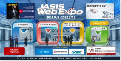 Web展示会【JASIS WebExpo(R) 2021-2022】 最新技術動向の講演動画、製品情報など 約1,000タイトルを公開予定