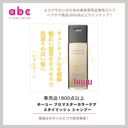 ツヤと手触り、サロン級。ホーユー プロマスター カラーケア スタイリッシュ シャンプーで美しいカラーヘアをキープ