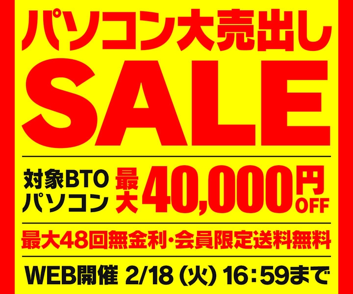 パソコン工房WEBサイト、セール対象BTOパソコンが最大40,000円引きの
