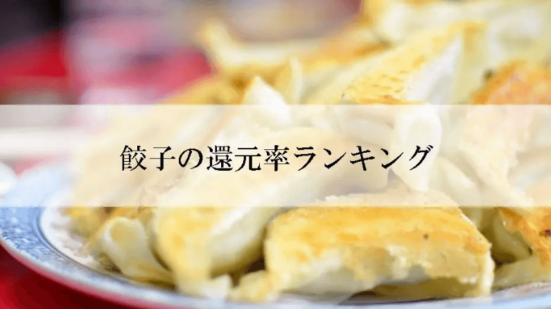 【2025年11月版】ふるさと納税でもらえる『餃子』の還元率ランキングを発表