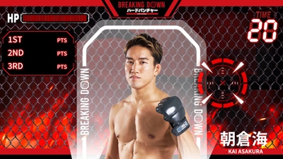7月1日（火）より「VSファイター」モードに UFC第2戦に挑む朝倉海氏が登場！「BREAKING DOWN ハードパンチャー ARCADE」