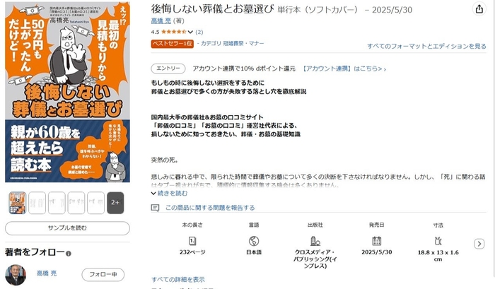『後悔しない葬儀とお墓選び』がAmazon「冠婚葬祭・マナー」カテゴリーにおいてベストセラー1位(6月1日時点)