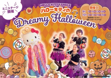 「トリックオアトリート！」の合言葉でハローキティからお菓子がもらえるかも⁉ HELLO KITTY SMILE 『ハローキティのDreamy Halloween』 9月7日開催