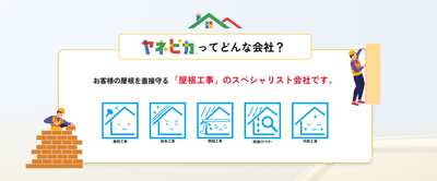 屋根工事のスペシャリスト