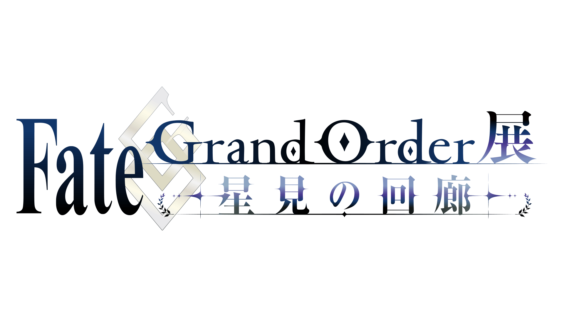FGO展 -星見の回廊- 2026年夏、森アーツセンターで開催決定！