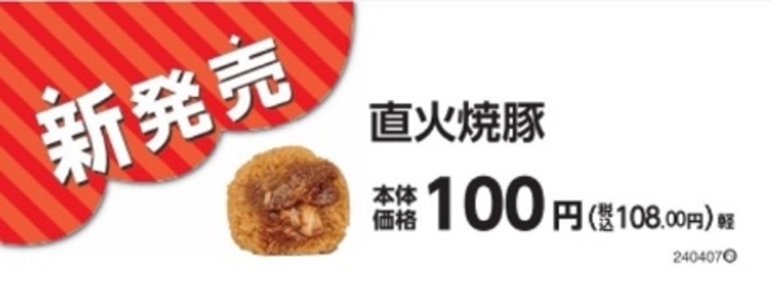 直火焼豚販促物(画像はイメージです。)