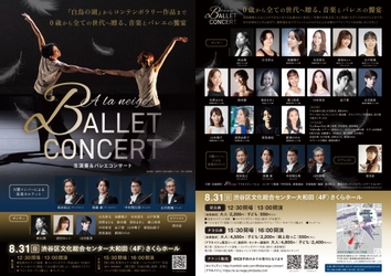 0歳から鑑賞できる！　『生演奏＆バレエコンサート』N響メンバーによるカルテットとバレエの夢の饗宴！！チケット好評発売中