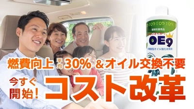 【2025年GW】燃料を気にせず、GWをOE9で叶える最高の旅。 業界初ハイブリッド効果による燃料コスト大幅削減！！