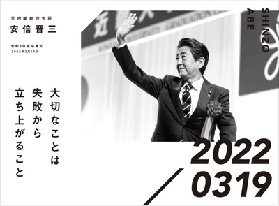 元内閣総理大臣　安倍晋三　令和3年度卒業式