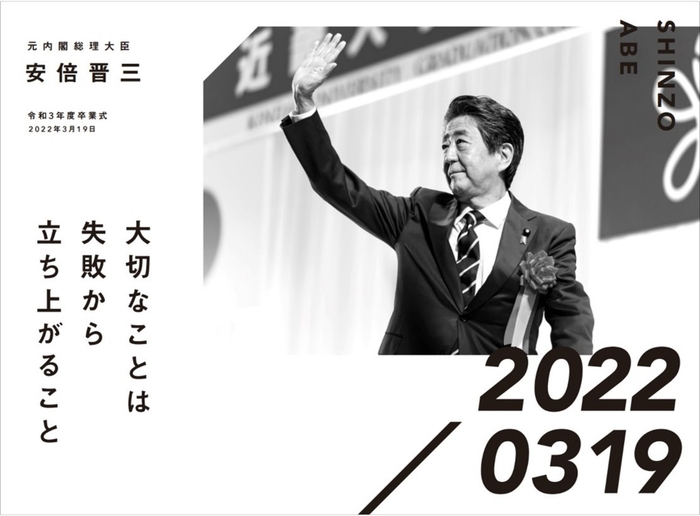 元内閣総理大臣 安倍晋三 令和3年度卒業式