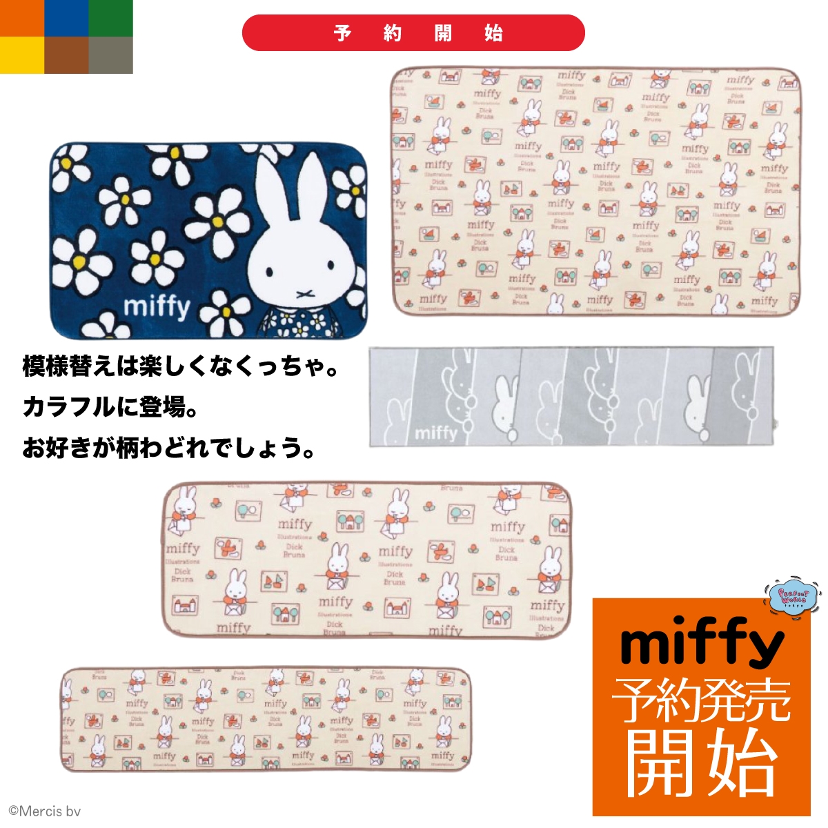 [新しいお部屋に向けて予約開始♪]ほっこりナチュラルな総柄で肌触りも満点♪ミッフィーのインテリアマットが予約開始