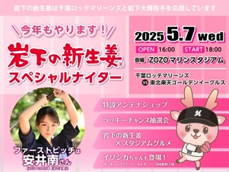 ZOZOマリンスタジアムで「岩下の新生姜スペシャルナイター」を5月7日開催！ファーストピッチは安井南さん(2024ミス日本「水の天使」)