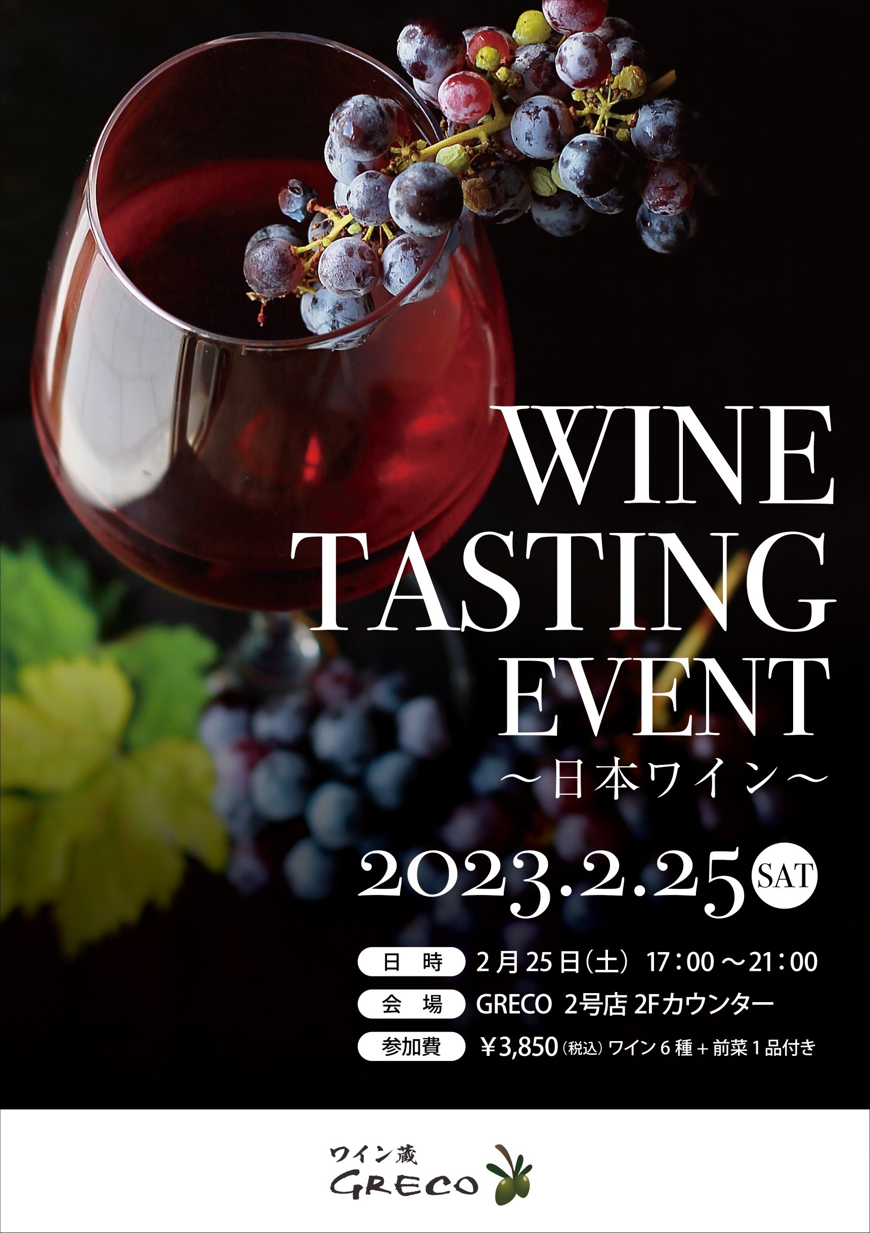 2022.2.25 荻窪 ワイン蔵GRECO2号店 日本ワインテイスティング会