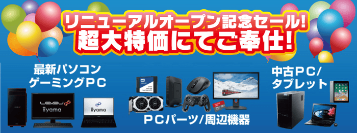 リニューアルオープン記念セール!超大特価にてご奉仕!