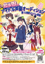 愛知県知多半島のご当地萌えキャラ「知多娘。」  アイドル声優オーディション 第13期・メンバー募集受付開始！