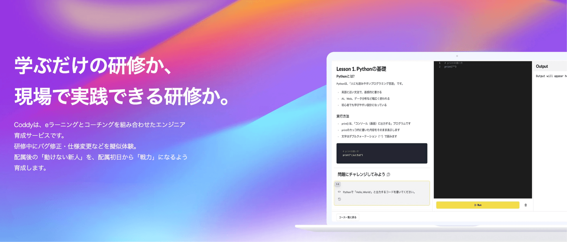 研修中にバグ修正・仕様変更などを経験するエンジニア育成サービス「Coddy」提供開始