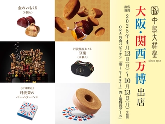 大阪・関西万博出店記念！ 『中島大祥堂』が丹波産素材を使った新商品・限定商品を発売